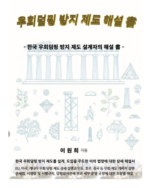 우회덤핑 방지 제도 해설 서