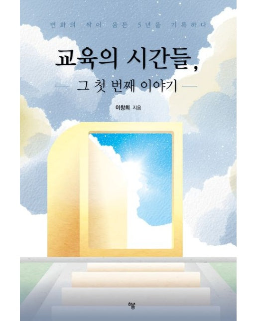 교육의 시간들, 그 첫 번째 이야기 (변화의 싹이 움튼 5년을 기록하다)