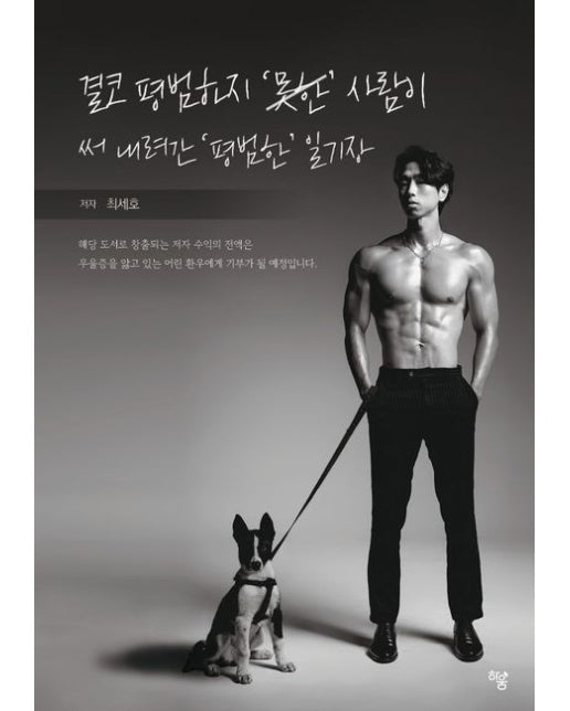 결코 평범하지 '못한' 사람이 써 내려간 '평범한' 일기장