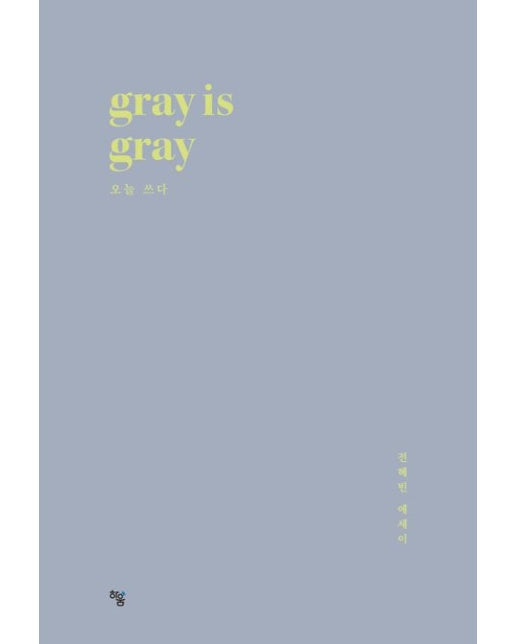 gray is gray (오늘 쓰다)