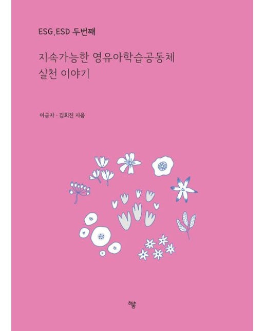 ESG, ESD 두번째: 지속가능한 영유아학습공동체 실천 이야기