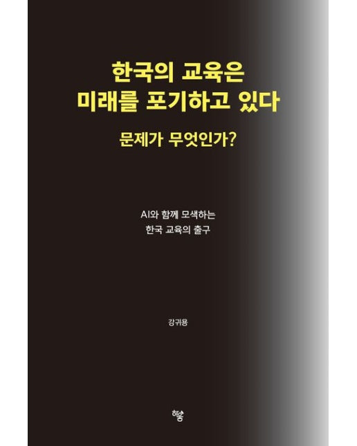 한국의 교육은 미래를 포기하고 있다. 문제가 무엇인가? (AI와 함께 모색하는 한국 교육의 출구)