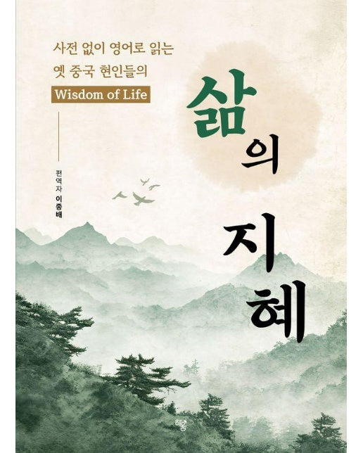 삶의 지혜 : 사전 없이 영어로 읽는 옛 중국 현인들의