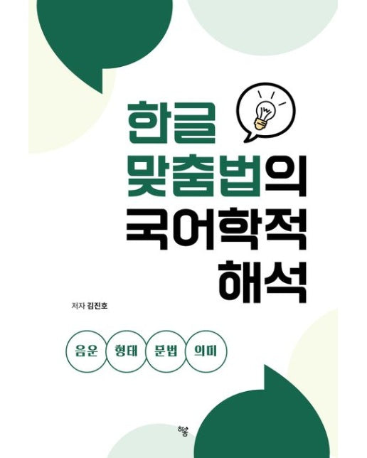한글 맞춤법의 국어학적 해석