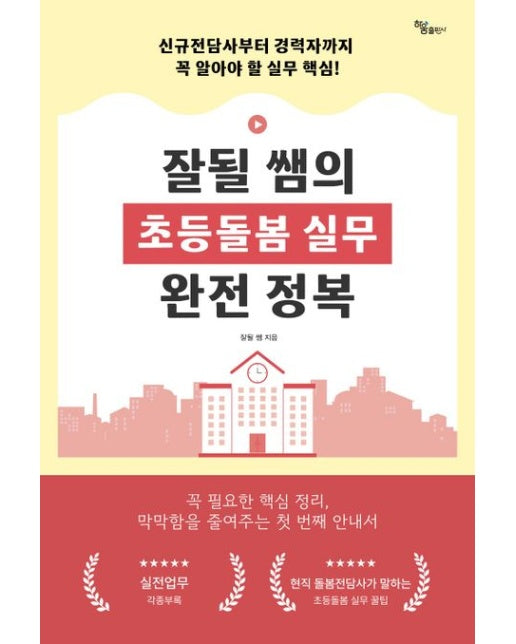 잘될 쌤의 초등돌봄 실무 완전 정복 (신규 전담사부터 경력자까지 꼭 알아야 할 실무 핵심)