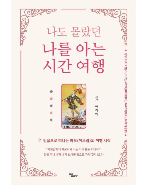 나도 몰랐던 나를 아는 시간 여행