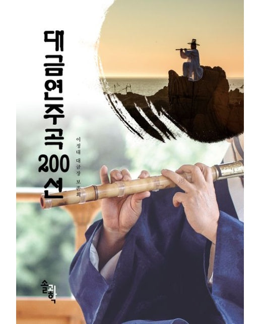 대금연주곡 200선