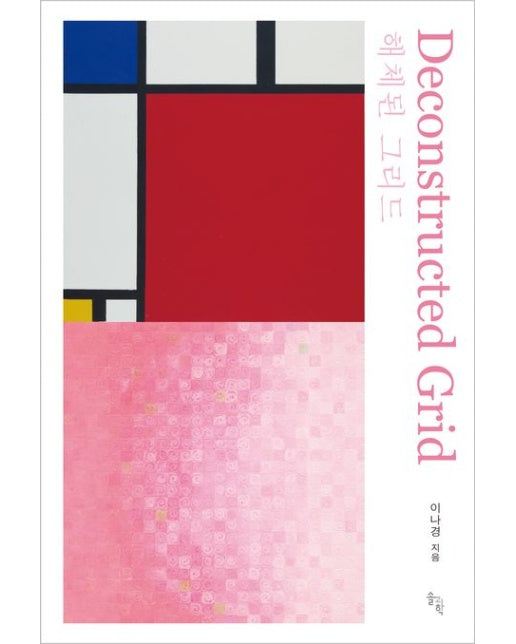 해체된 그리드(Deconstructed Grid)