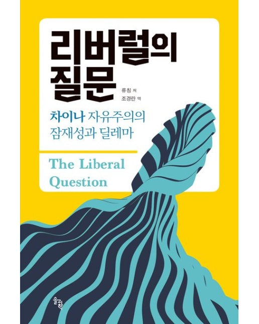 리버럴의 질문 (차이나 자유주의의 잠재성과 딜레마)