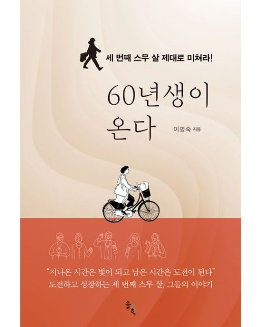 60년생이 온다 (세 번째 스무 살 제대로 미쳐라!)