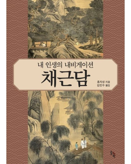 내 인생의 내비게이션 채근담