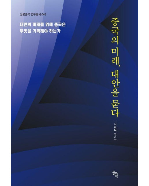 중국의 미래, 대안을 묻다 - 성균중국 연구총서 48 (양장)