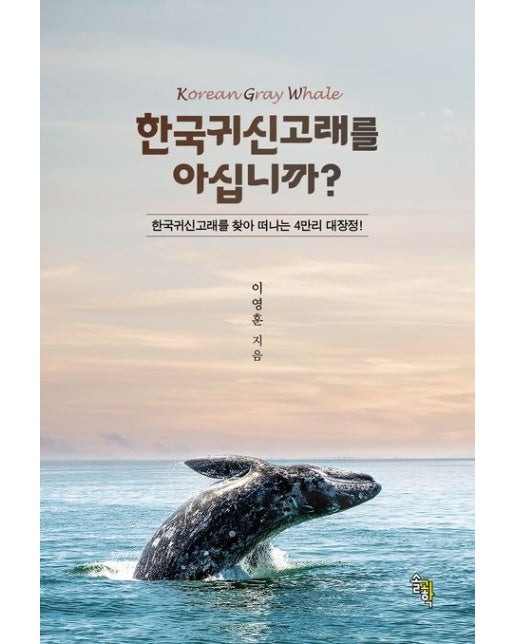 한국귀신고래를 아십니까? (한국귀신고래를 찾아 떠나는 4만리 대장정! | 양장본 Hardcover)