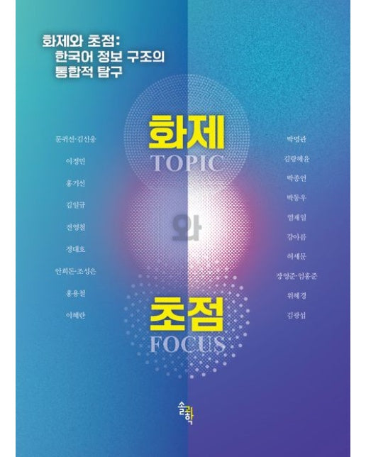 화제와 초점 (한국어 정보 구조의 통합적 탐구)