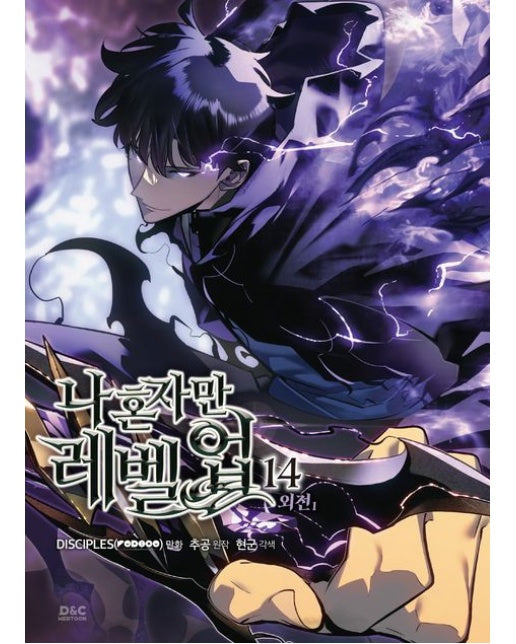 나 혼자만 레벨업 14 (반양장)