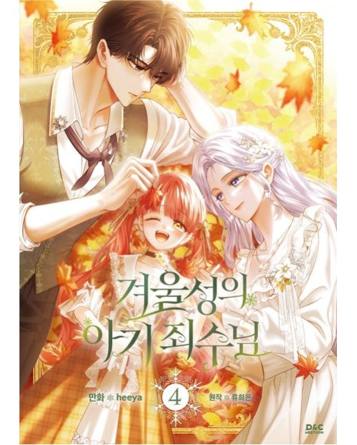 겨울성의 아기 죄수님 4(만화) (초판 한정 부록 : 일러스트 엽서 1종)