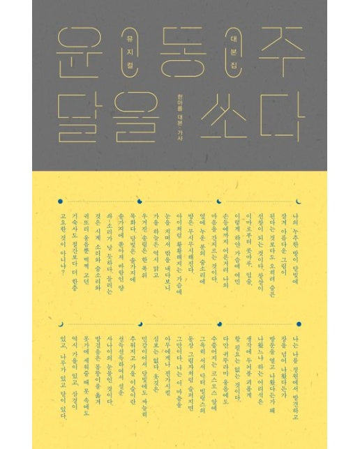 윤동주, 달을 쏘다 뮤지컬 대본집