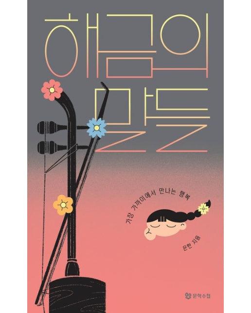 해금의 말들 (가장 가까이에서 만나는 행복)