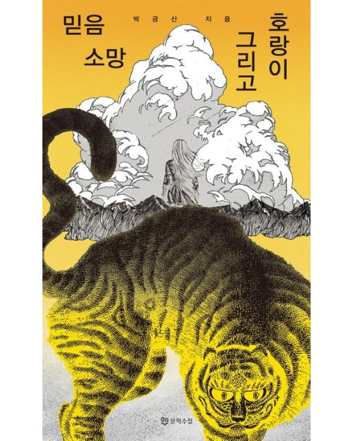 믿음 소망 그리고 호랑이