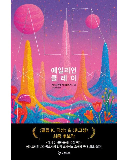 에일리언 클레이 