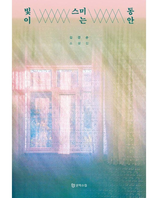 빛이 스미는 동안