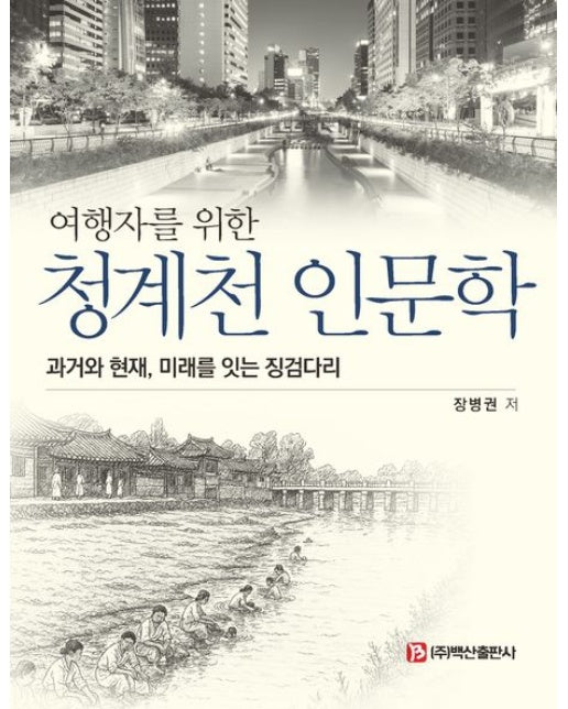 여행자를 위한 청계천 인문학 (과거와 현재, 미래를 잇는 징검다리 | 반양장)