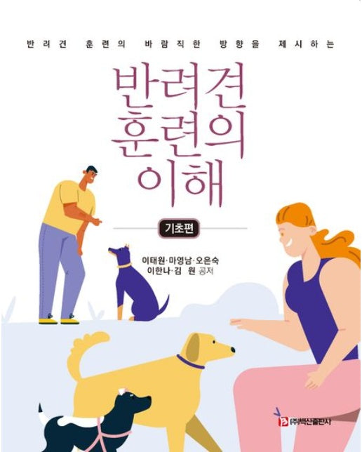 반려견 훈련의 이해(기초편)