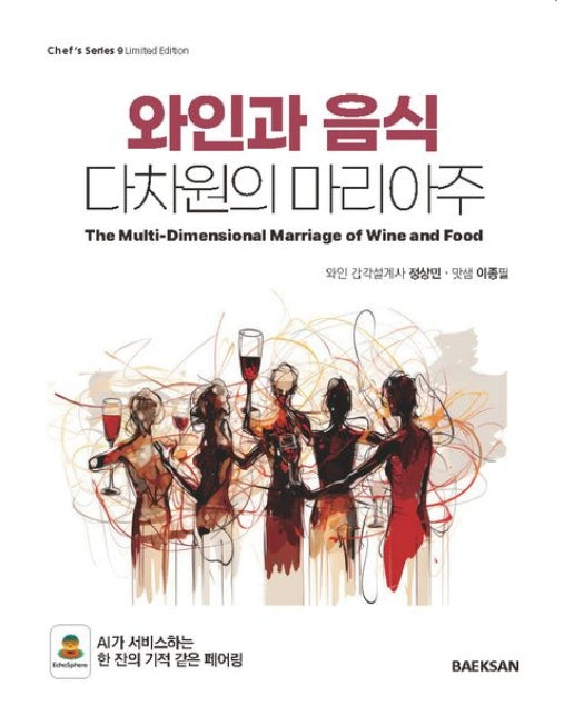 와인과 음식, 다차원의 마리아주