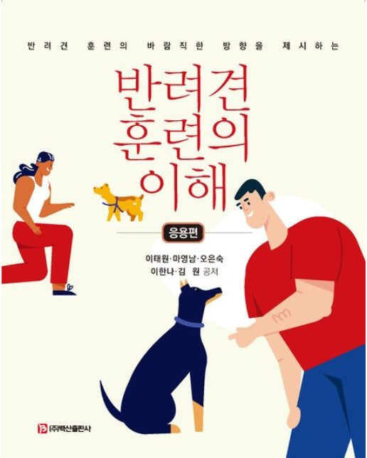 반려견 훈련의 이해(응용편)