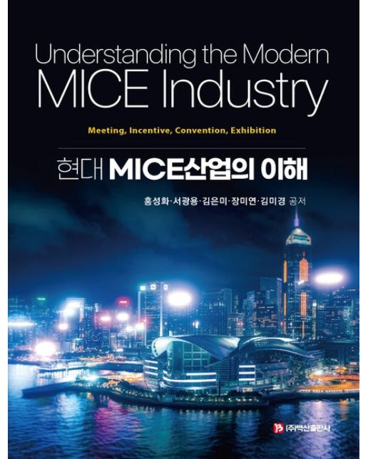 현대 MICE산업의 이해 (반양장)