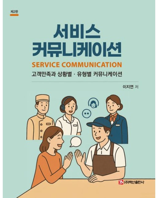 서비스 커뮤니케이션 (고객만족과 상황별·유형별 커뮤니케이션 | 2 판)
