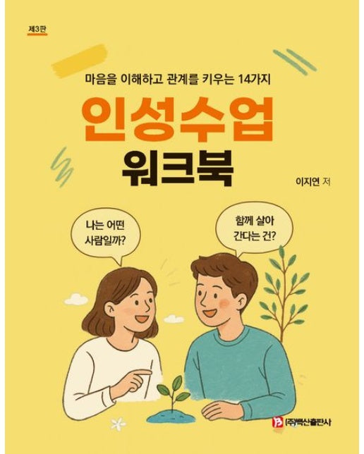 인성수업 워크북 (마음을 이해하고 관계를 키우는 14가지 | 3 판)