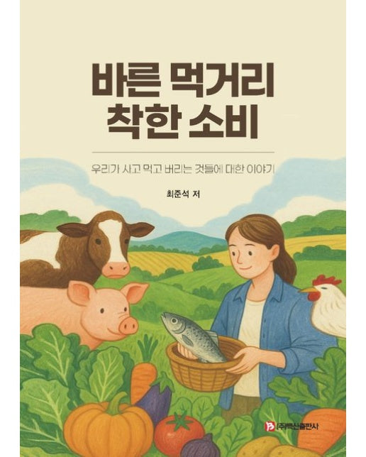 바른 먹거리 착한 소비 (우리가 사고 먹고 버리는 것들에 대한 이야기)