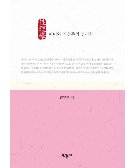 이이와 임성주의 성리학