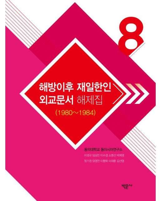 해방이후 재일한인 외교문서 해제집 8 : 1980~1984 - 해방이후 재일한인 외교문서 해제집 8 (양장)