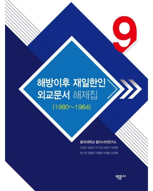 해방이후 재일한인 외교문서 해제집 9 : 1980~1984 - 해방이후 재일한인 외교문서 해제집 9 (양장)
