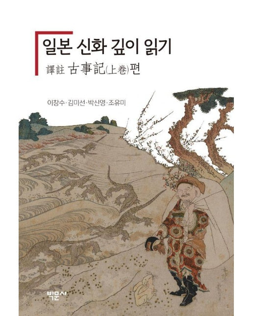 일본 신화 깊이 읽기 : 역주 고사기 상권 편