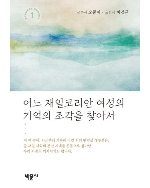 어느 재일코리안 여성의 기억의 조각을 찾아서 (양장본 Hardcover)