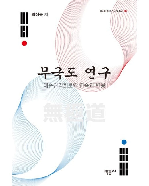 무극도 연구 (대순진리회로의 연속과 변용)