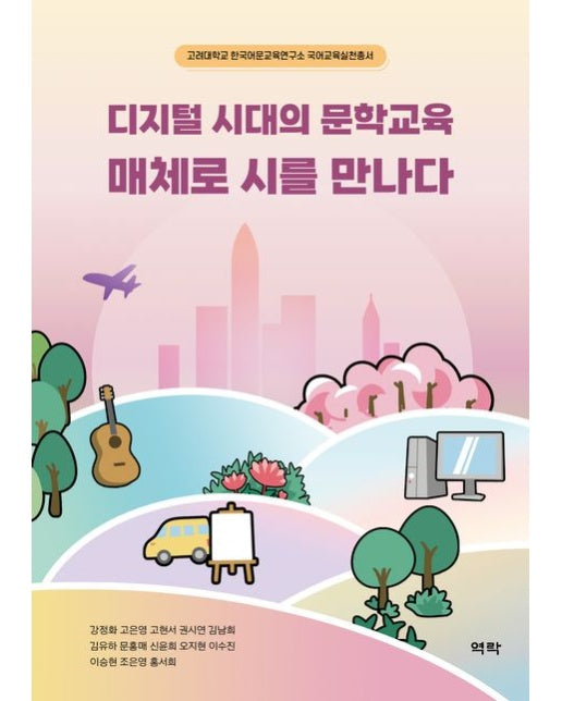 디지털 시대의 문학교육 매체로 시를 만나다