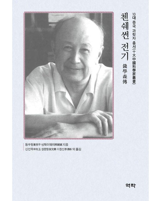 첸쉐썬 전기 - 10대 중국 과학자 총서