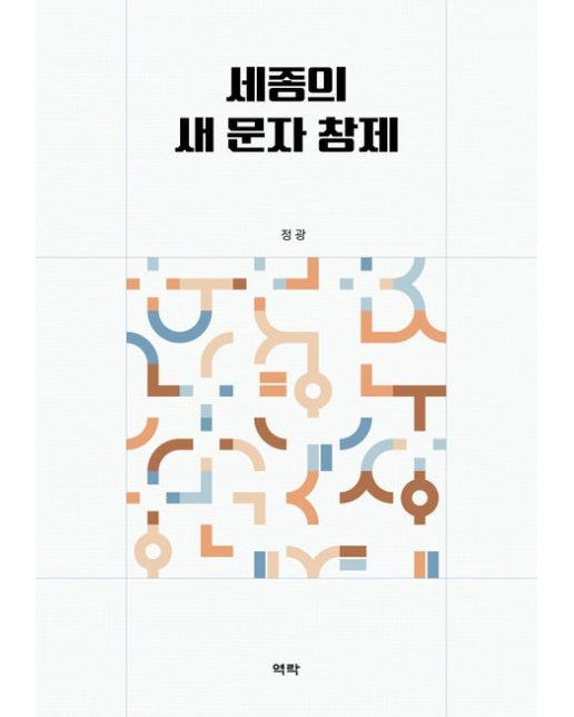 세종의 새 문자 창제 (양장본 Hardcover)