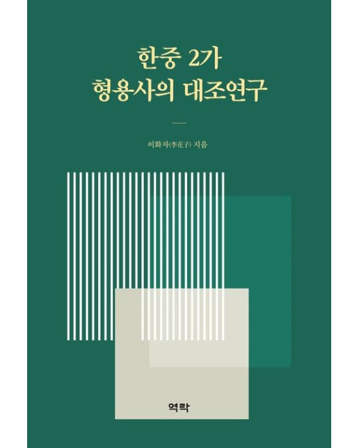 한중 2가 형용사의 대조연구