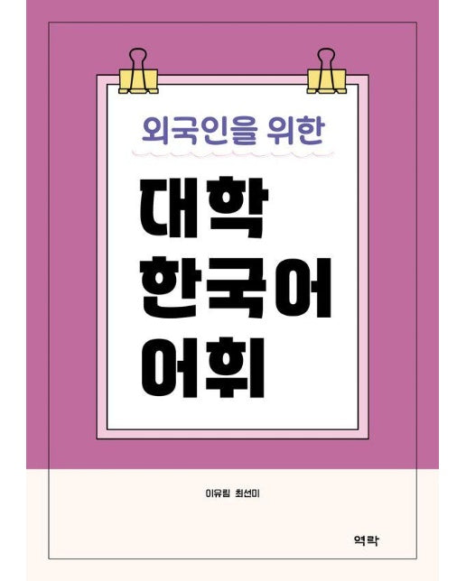 외국인을 위한 대학 한국어 어휘 