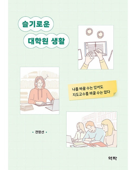 슬기로운 대학원 생활