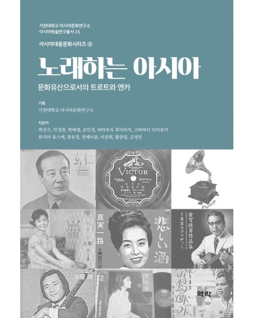 노래하는 아시아 (문화유산으로서의 트로트와 엔카 | 양장본 Hardcover)