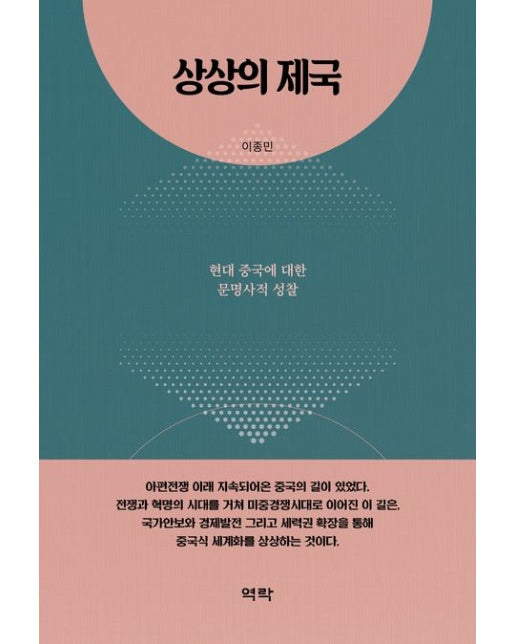 상상의 제국 (현대 중국에 대한 문명사적 성찰)