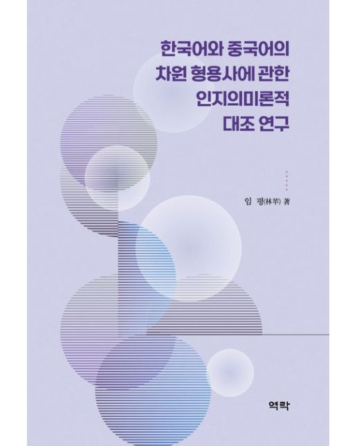 한국어와 중국어의 차원 형용사에 관한 인지의미론적 대조 연구