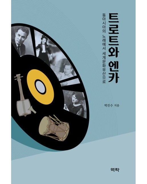 트로트와 엔카 (동아시아의 노래에서 세계문화유산으로)