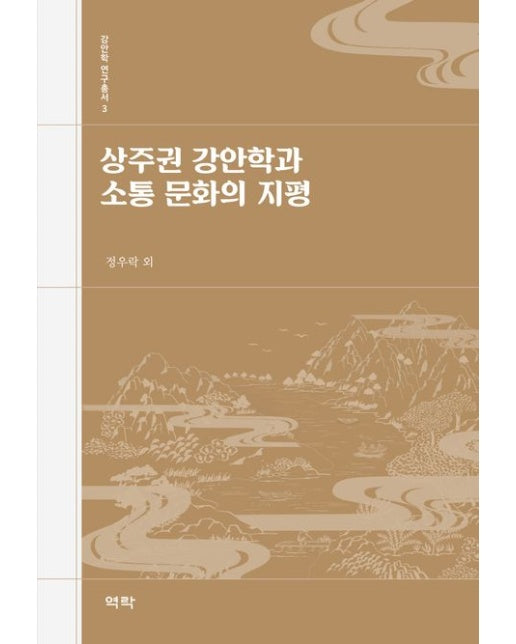 상주권 강안학과 소통 문화의 지평